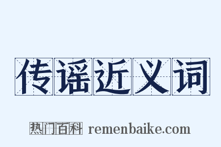 传谣近义词是什么意思的图片